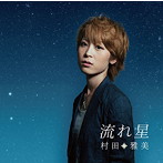 村田雅美/流れ星