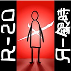 R-銀時/R-20