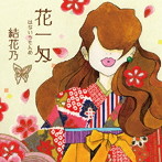 結花乃/「花一匁」はないちもんめ