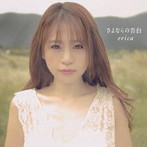 erica/さよならの告白（Type-A）