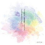 erica/たとえば今日、世界が終わったとしても/どんなときもそばにいるよ（Type-A）