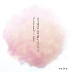 erica/たとえば今日、世界が終わったとしても/どんなときもそばにいるよ（Type-B）
