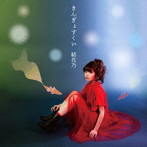 結花乃/きんぎょすくい（Type-A）（DVD付）