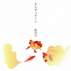 結花乃/きんぎょすくい（Type-B）