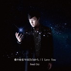 Soul Cry/愛の始まりは告白から/I LOVE YOU