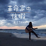 蓮沼ラビィ/革命家の休暇