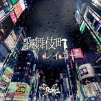 Raid./歌舞伎町レイニー（A-type）（DVD付）