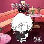 Raid./歌舞伎町レイニー（お試し盤）