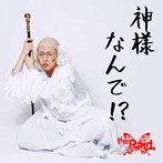 Raid./神様なんで！？（E-typeお試し盤）