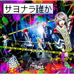 Raid./サヨナラ誰か（A-type）（DVD付）
