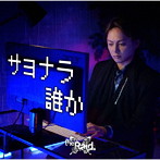 Raid./サヨナラ誰か（B-type）