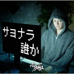 Raid./サヨナラ誰か（C-type）