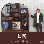 せいいちろう/土偶
