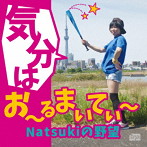 Natsuki/気分はお〜るまいてぃ〜Natsukiの野望〜