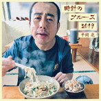 平間亮/時計のブルース2019