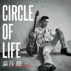 澁谷健一/Circle Of Life