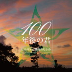 ヒルギ×小野寺のりふみ/100年後の君