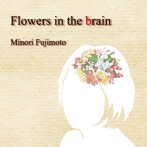 藤本実里/Flowers in the brain