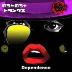 めちゃめちゃトランクス/Dependence