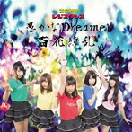 革命戦隊レジスタンス/愚かなDreamer/百花繚乱