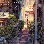 平川地一丁目/時のグラデーション