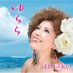 ERIKO/ゆらら