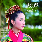 我那覇せいら/故郷