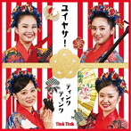 ティンクティンク/ユイヤサ！