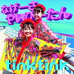 ティンクティンク/なげーさやいびーたん