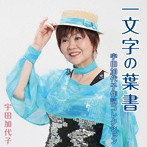 宇田加代子/一文字の葉書 宇田加代子作詞コレクション