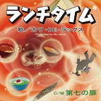 カワ・DE・ラックス/ランチタイム/第七の扉