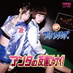 ブルートリップ./アンタの友達じゃナイ！