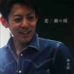伸太郎/恋