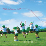 伸太郎/夢に向かって