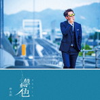 伸太郎/縹色