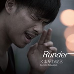 くまがわ提丞/Runder
