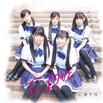広瀬学院/To LOVE