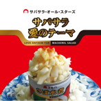 サバサラオールスターズ/サバサラ愛のテーマ