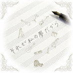 かのんぷ♪/それが私の夢だから