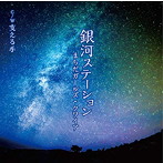 まちだガールズ・クワイア/銀河ステーション