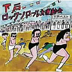 下戸/ロックンロール大運動会（下戸ベスト）