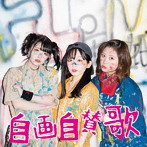 FLOWLIGHT/自画自賛歌（Type-A）