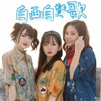FLOWLIGHT/自画自賛歌（Type-B）