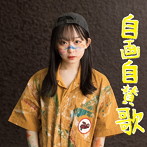 FLOWLIGHT/自画自賛歌（Type-C）