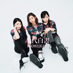 FLOWLIGHT/十代白書（Type-A）