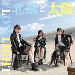 FLOWLIGHT/北風と太陽