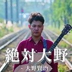 大野賢治/絶対大野