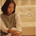 木下直子/あなたのとなりと隠しごと