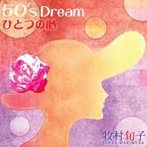牧村旬子/50’s Dream ひとつの心