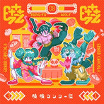 Grand chocol8/暁暁クンフー伝
